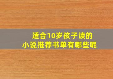 适合10岁孩子读的小说推荐书单有哪些呢