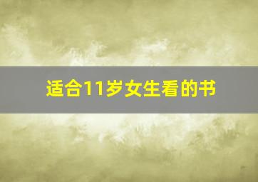 适合11岁女生看的书