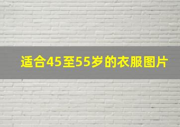 适合45至55岁的衣服图片