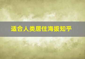 适合人类居住海拔知乎