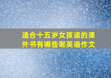 适合十五岁女孩读的课外书有哪些呢英语作文