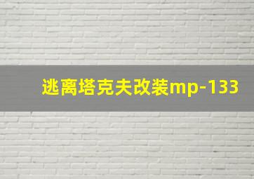 逃离塔克夫改装mp-133