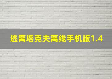 逃离塔克夫离线手机版1.4