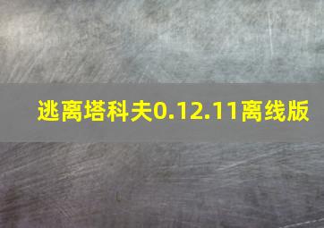 逃离塔科夫0.12.11离线版