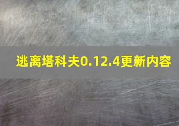 逃离塔科夫0.12.4更新内容