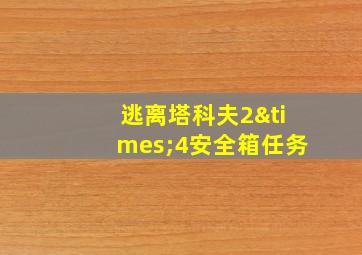 逃离塔科夫2×4安全箱任务