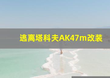 逃离塔科夫AK47m改装