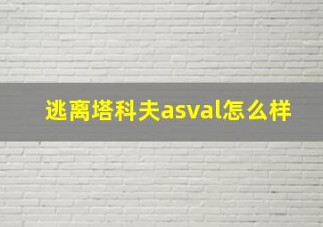 逃离塔科夫asval怎么样