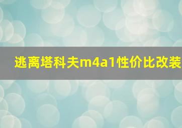 逃离塔科夫m4a1性价比改装