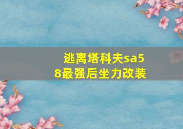 逃离塔科夫sa58最强后坐力改装