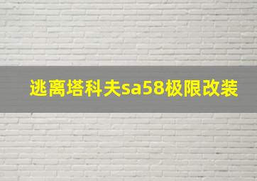 逃离塔科夫sa58极限改装