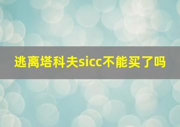 逃离塔科夫sicc不能买了吗