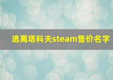 逃离塔科夫steam售价名字