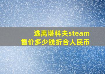 逃离塔科夫steam售价多少钱折合人民币