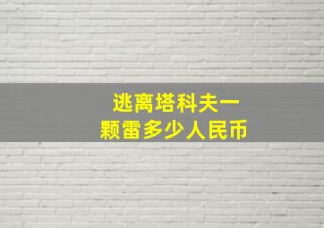 逃离塔科夫一颗雷多少人民币