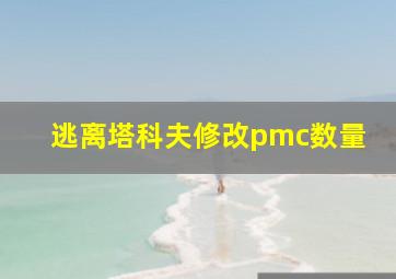 逃离塔科夫修改pmc数量