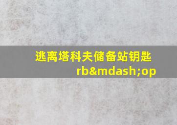 逃离塔科夫储备站钥匙rb—op