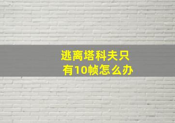 逃离塔科夫只有10帧怎么办