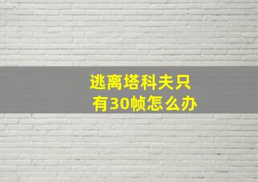 逃离塔科夫只有30帧怎么办