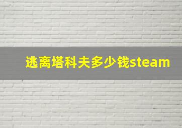 逃离塔科夫多少钱steam