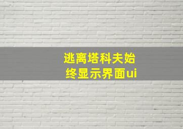 逃离塔科夫始终显示界面ui