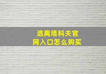 逃离塔科夫官网入口怎么购买