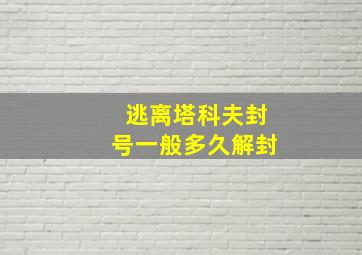 逃离塔科夫封号一般多久解封