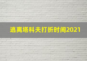 逃离塔科夫打折时间2021