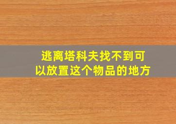 逃离塔科夫找不到可以放置这个物品的地方