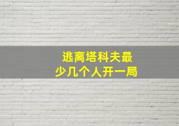 逃离塔科夫最少几个人开一局