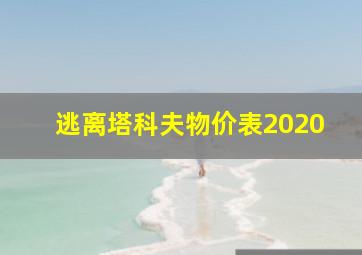 逃离塔科夫物价表2020