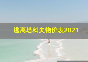 逃离塔科夫物价表2021