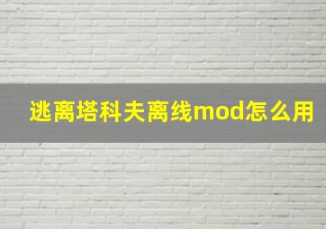 逃离塔科夫离线mod怎么用