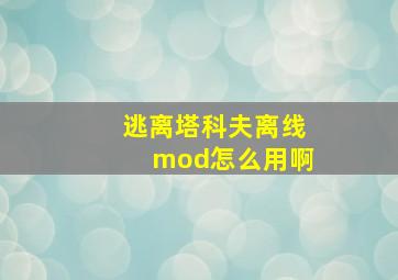 逃离塔科夫离线mod怎么用啊