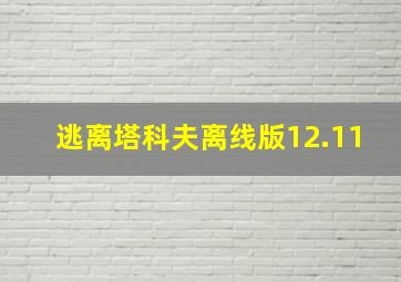 逃离塔科夫离线版12.11