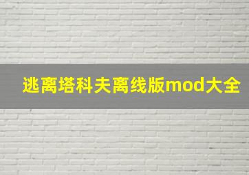 逃离塔科夫离线版mod大全