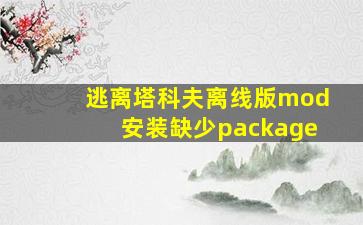 逃离塔科夫离线版mod安装缺少package