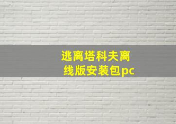 逃离塔科夫离线版安装包pc