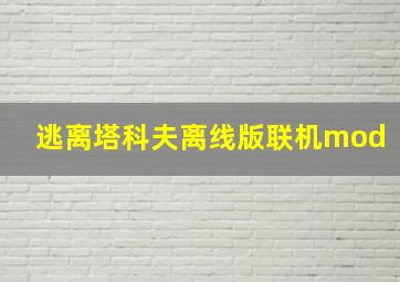 逃离塔科夫离线版联机mod