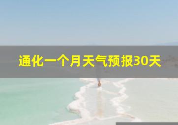 通化一个月天气预报30天