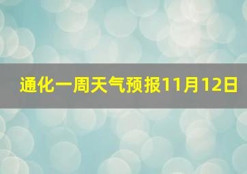 通化一周天气预报11月12日