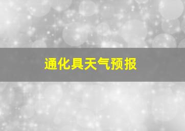 通化具天气预报