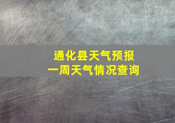 通化县天气预报一周天气情况查询