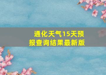 通化天气15天预报查询结果最新版