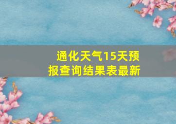 通化天气15天预报查询结果表最新