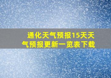 通化天气预报15天天气预报更新一览表下载