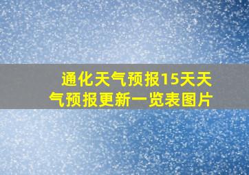 通化天气预报15天天气预报更新一览表图片