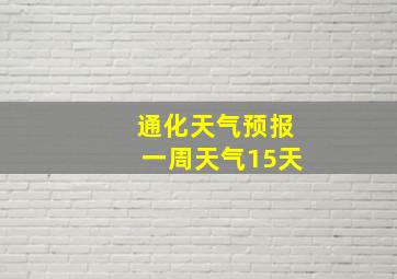 通化天气预报一周天气15天