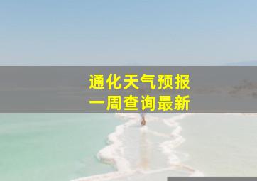 通化天气预报一周查询最新