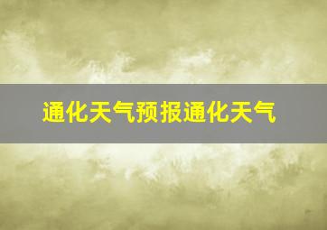 通化天气预报通化天气